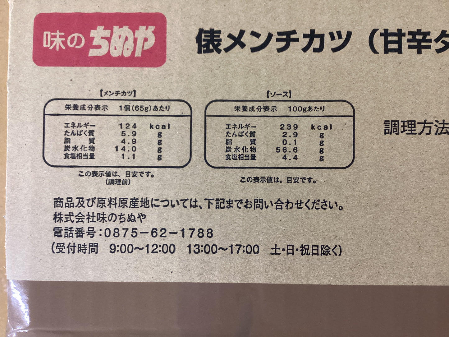 俵メンチカツ(甘辛ダレ付き) 65g×24個×4袋