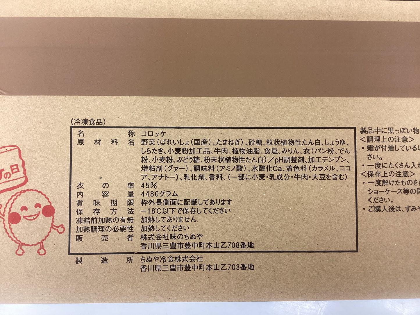 すきやき風コロッケ 70g×64個