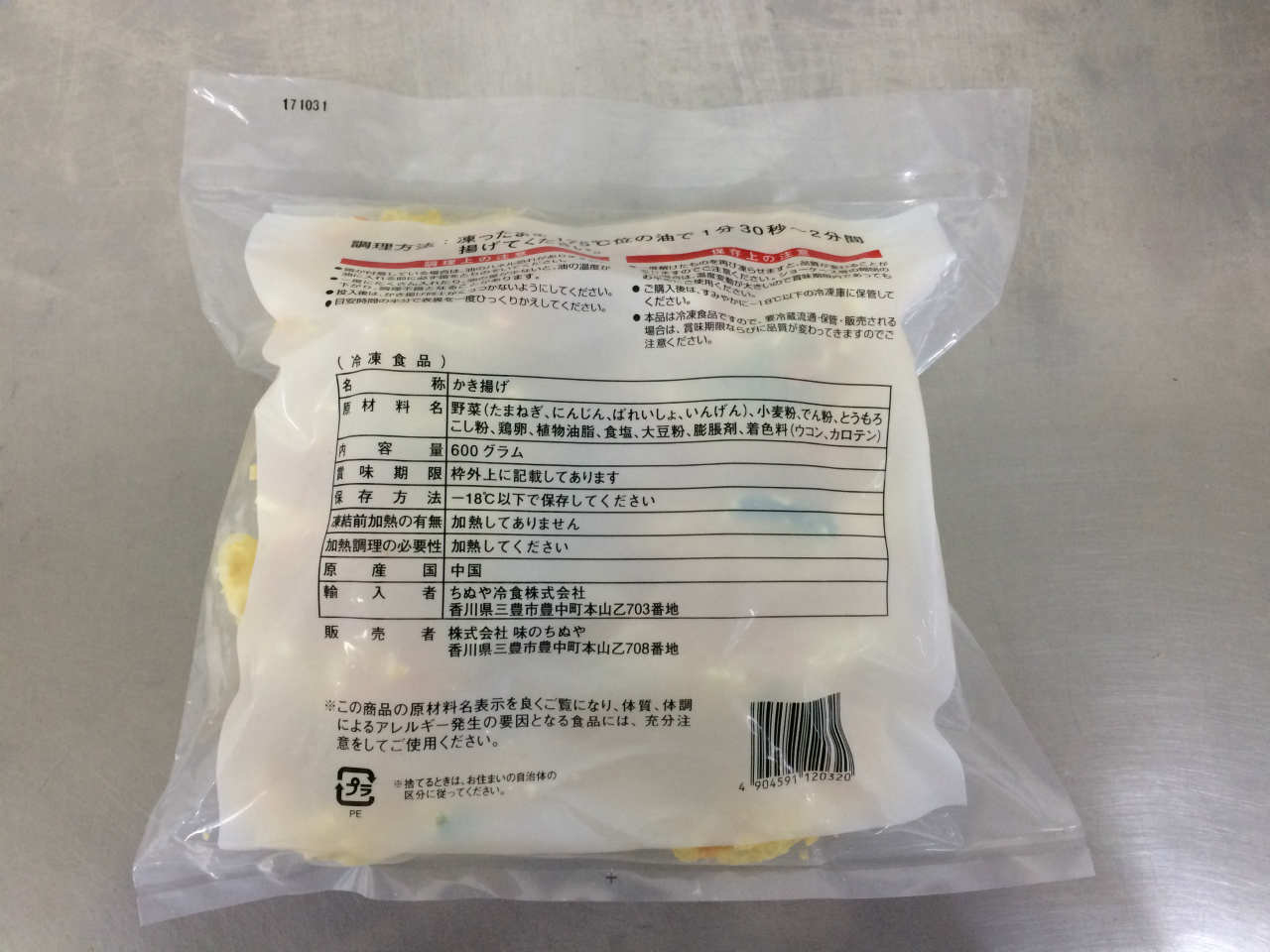 てづくりランチかき揚げ (60g×10個)×8袋