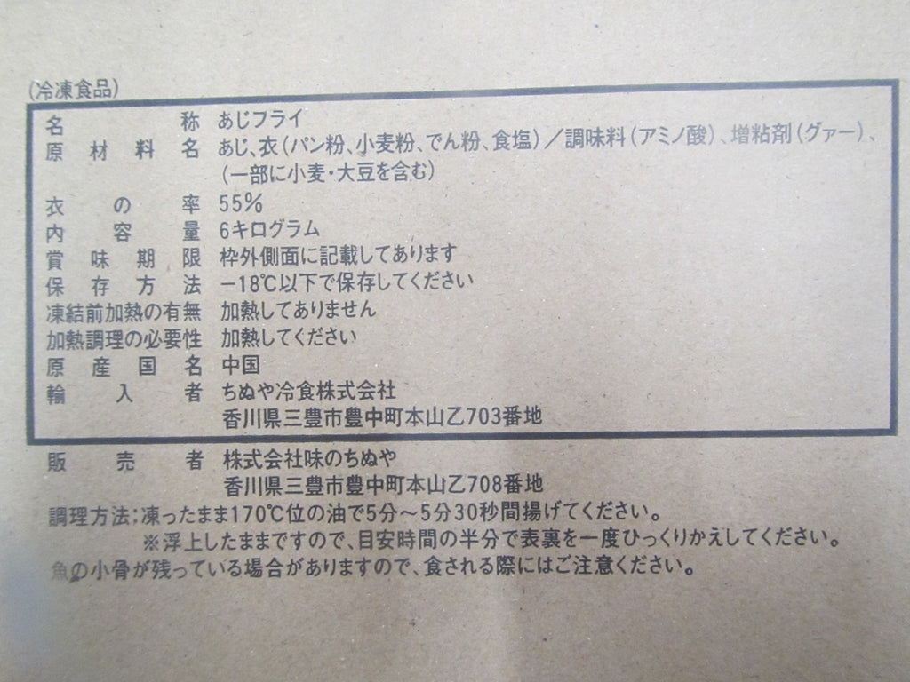 真あじフライ 100g×60個