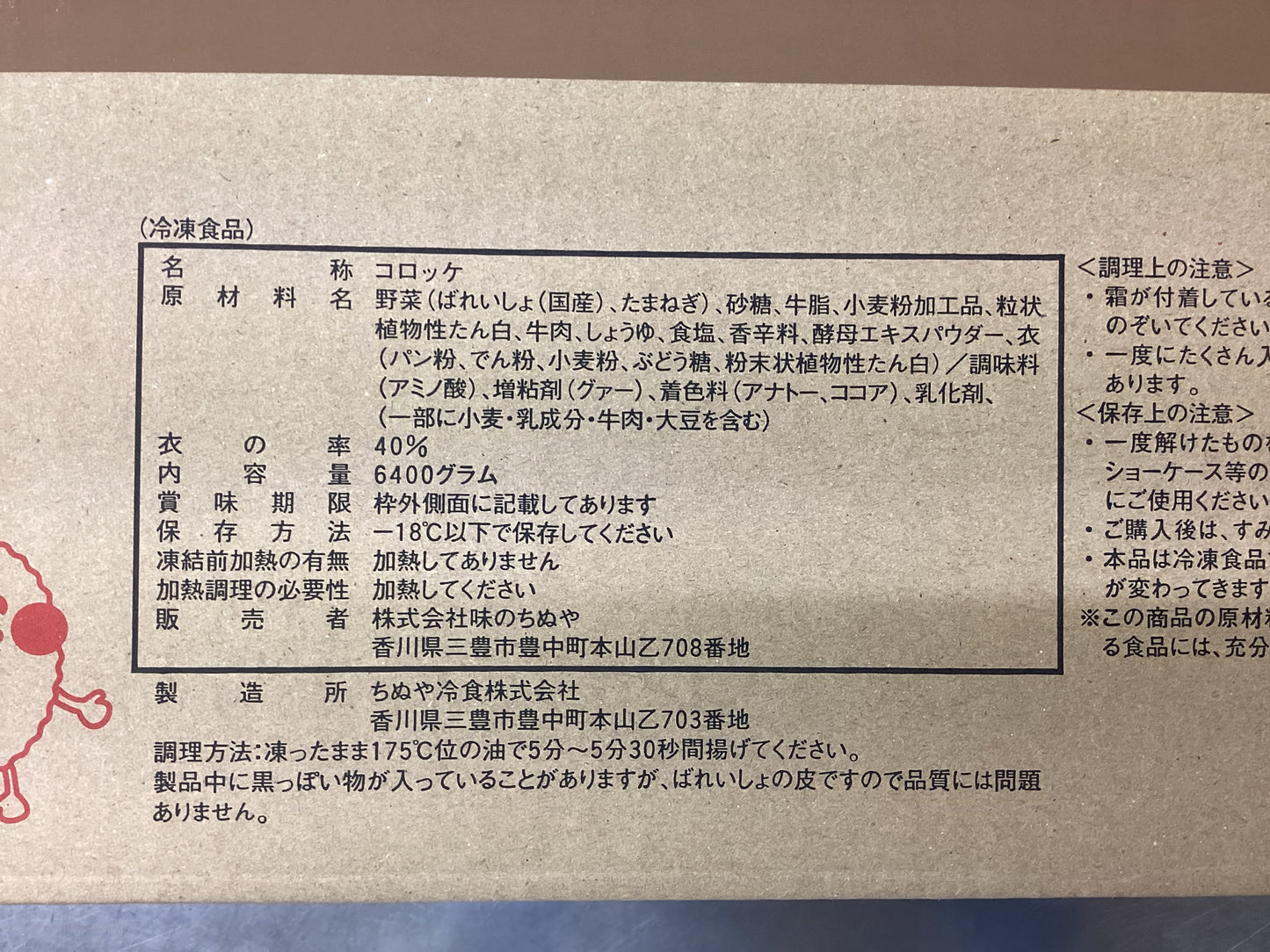 デリカむかしのコロッケ80(牛肉入り) 80g×80個