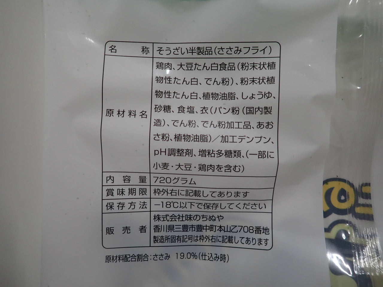 【生原料】磯辺仕上の一口ささみフライ 720g×8袋