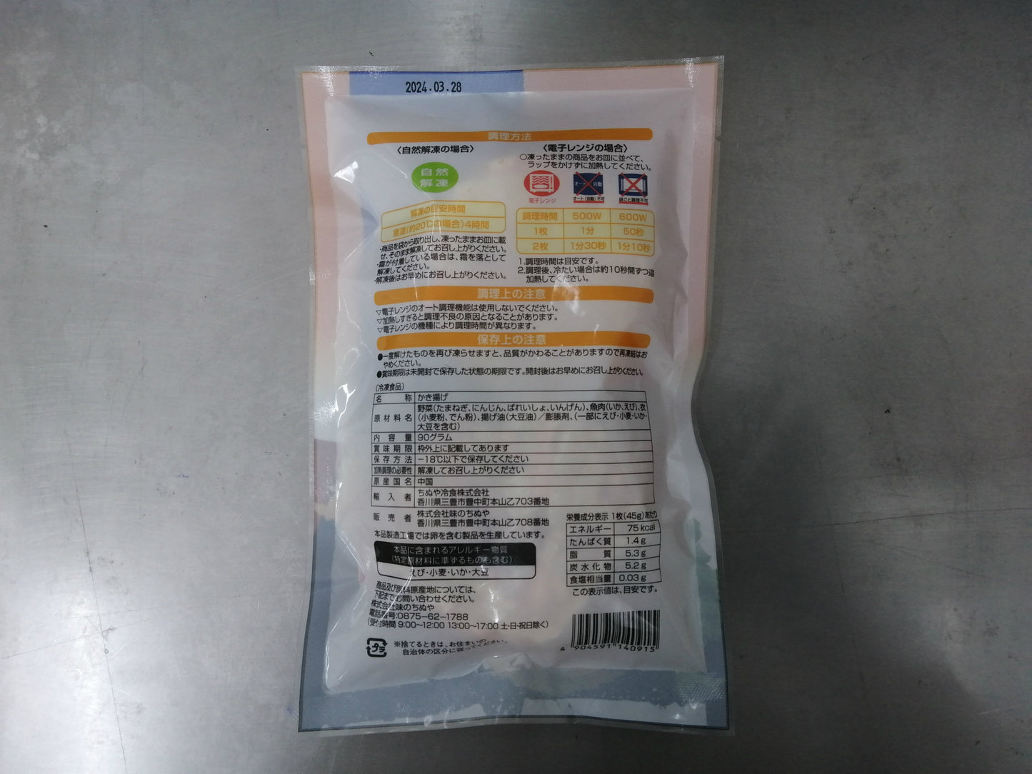 海鮮かき揚げ (45g×2枚)×24パック
