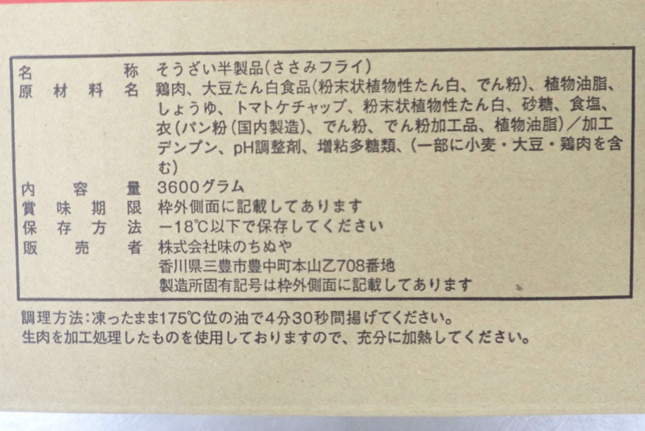 【生原料】ささみフライ45 45g×80個