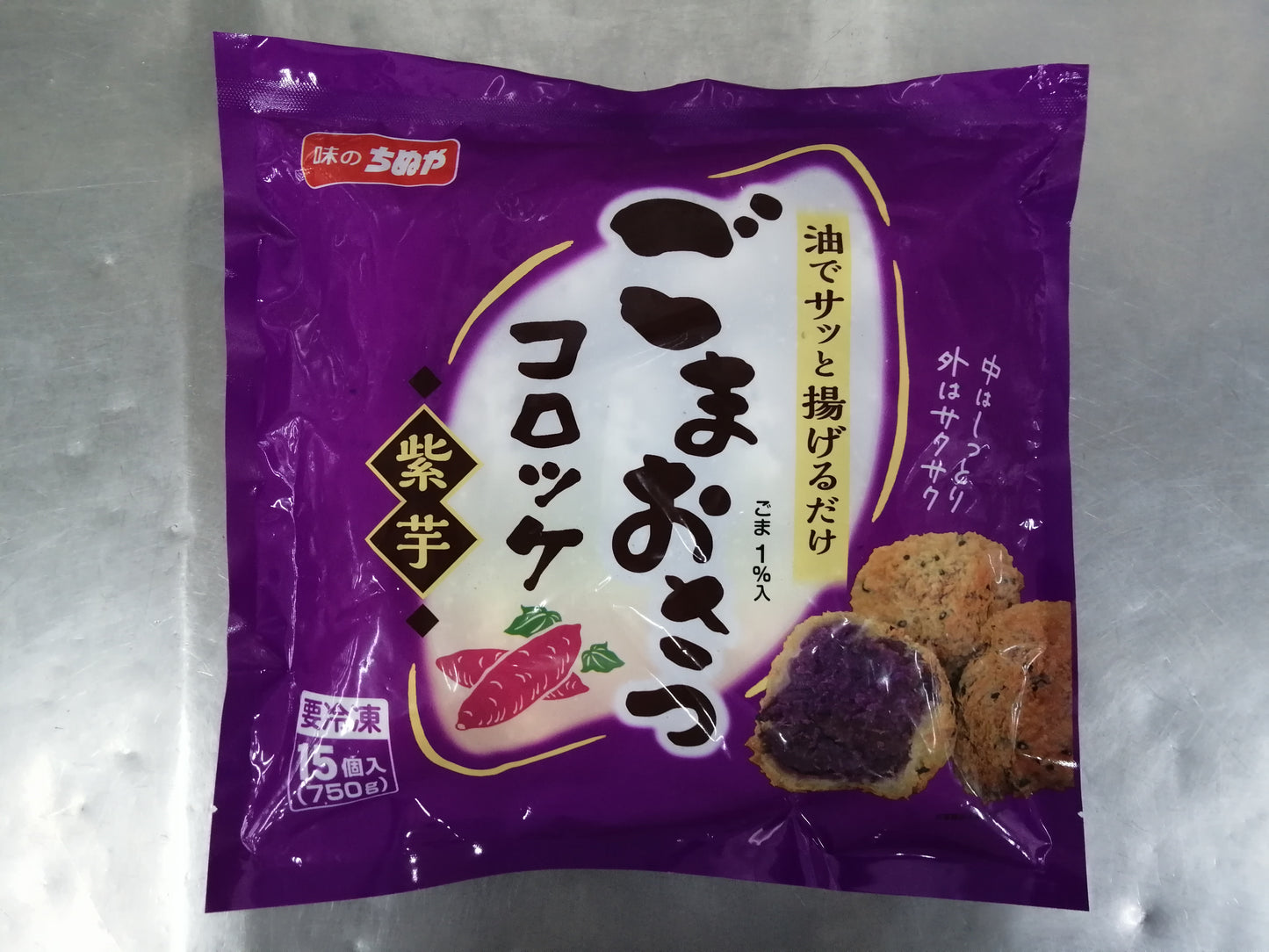 ごまおさつコロッケ（紫芋）（50g×15個）×8袋