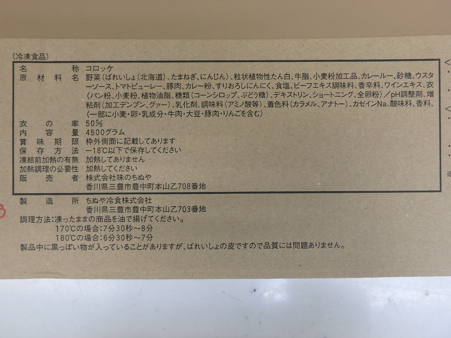 さめてもおいしいコロッケ（カレー）　75g×60個