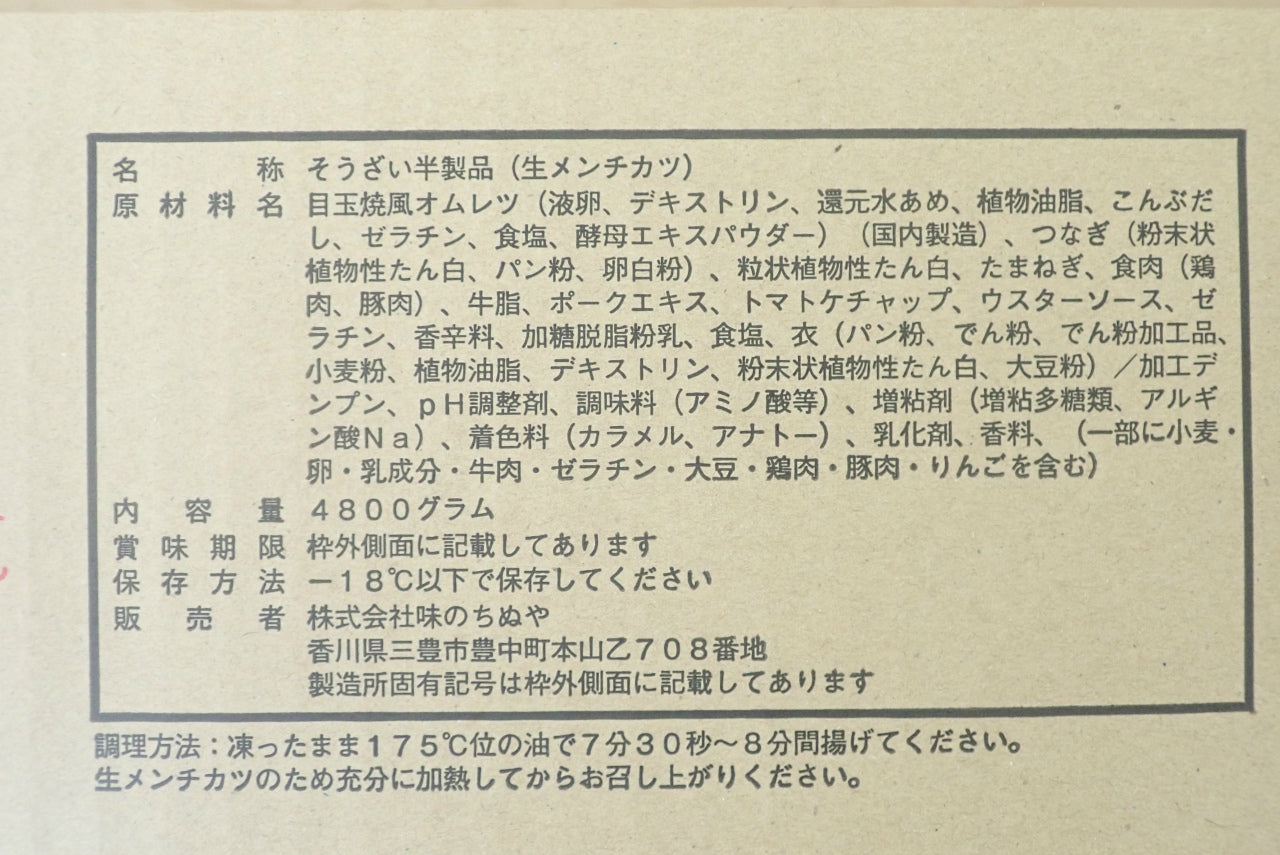 【生原料】とろたまメンチ 100g×48個
